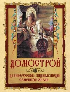 Домострой - купить с доставкой по выгодным ценам в интернет-магазине ...