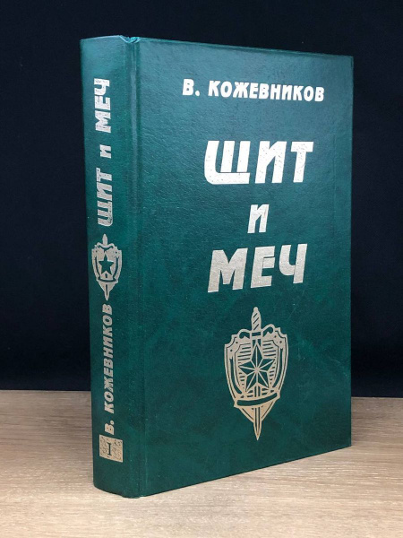Щит и меч. В двух книгах. Книга 1 - купить с доставкой по выгодным ...