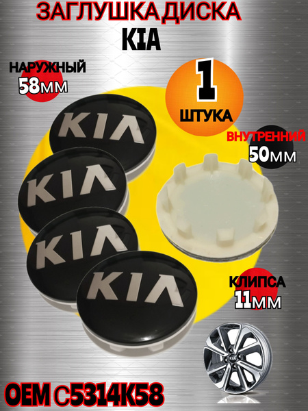 Заглушка диска/Колпачок ступицы литого диска KIA КИА 58-50 цвет черный ...