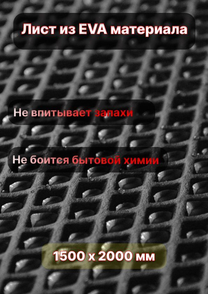 Коврики в салон автомобиля EVA ЭВА лист 1,4х2,55 м (3,6 кв.м.) материал ...