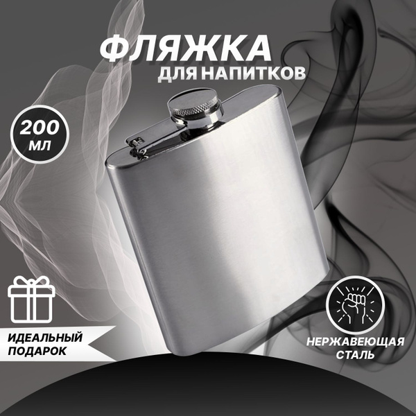 Фляжка для алкоголя 200 мл - купить с доставкой по выгодным ценам в ...