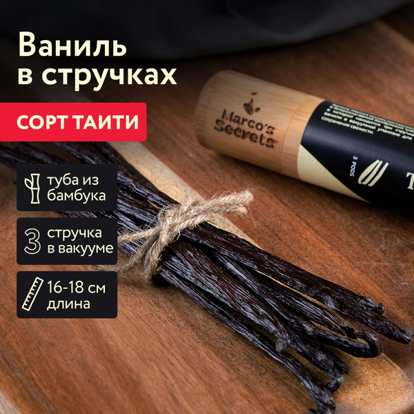 Marco's Secrets Ваниль стручковая натуральная сорт Таити 3шт 16-18см ...