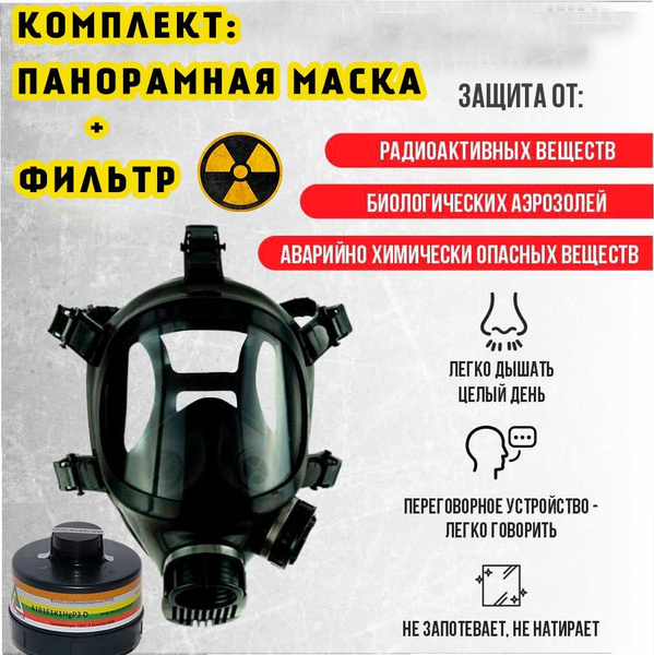 Противогаз, респиратор, маска защитная, панорамная КАМА ППМ-88, c ...