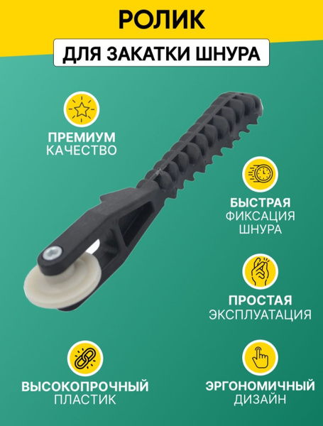 Ролик для закатки шнура москитной сетки - купить с доставкой по ...