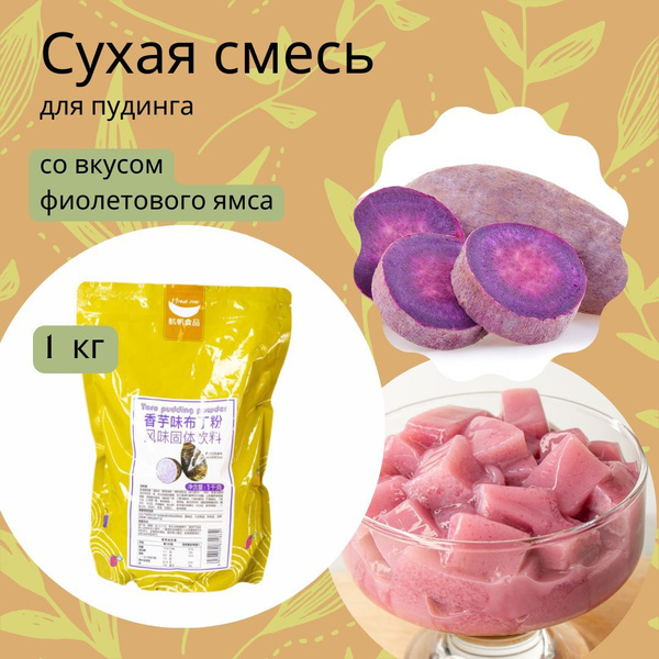 Сухая смесь для пудинга со вкусом фиолетового ямса (таро), (бабл ти ...