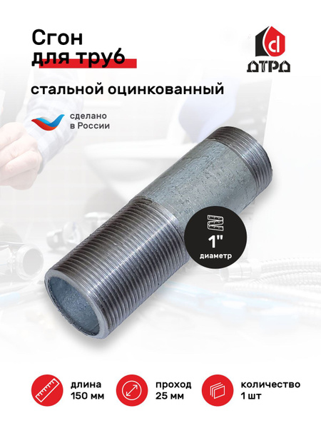 Сгон для труб 1" стальной оцинкованный ДУ-25 мм, L-150 мм ГОСТ 8969-75 ...