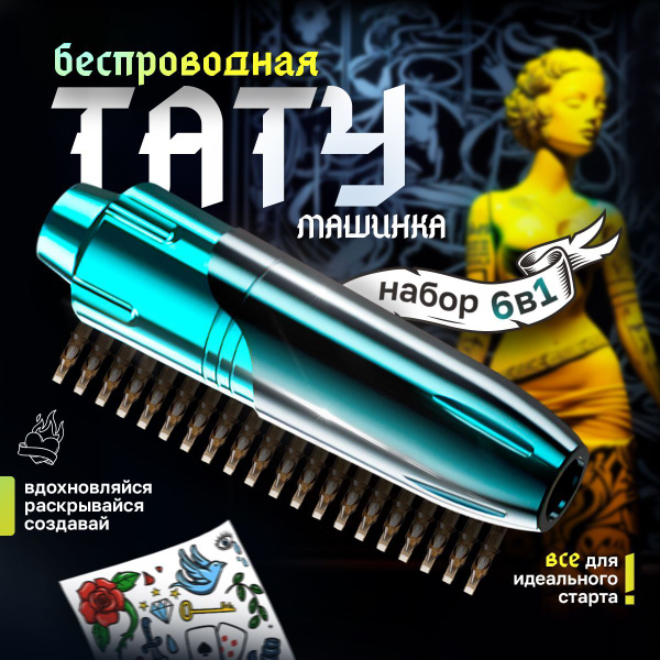 Беспроводная тату машинка для татуировок и перманентного макияжа ...