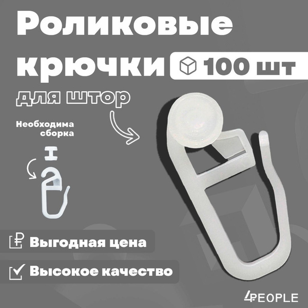 Крючки для штор роликовые, 100 шт. купить по низкой цене с доставкой в ...