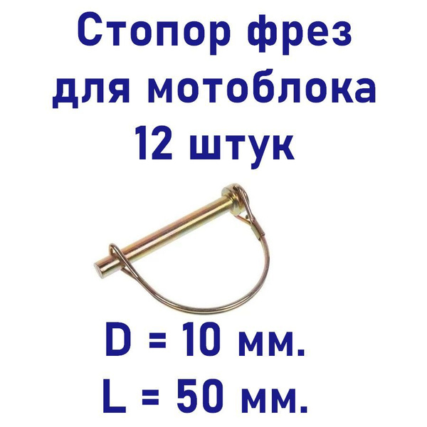Оснастка для садовой техники Стопор фрез (палец) для мотоблока 10 мм ...