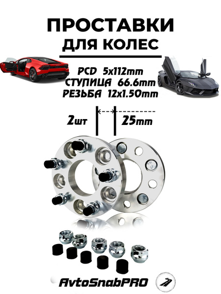 Проставки колесные 5*112 со шпильками и гайками, арт PCD5x112x25 ...