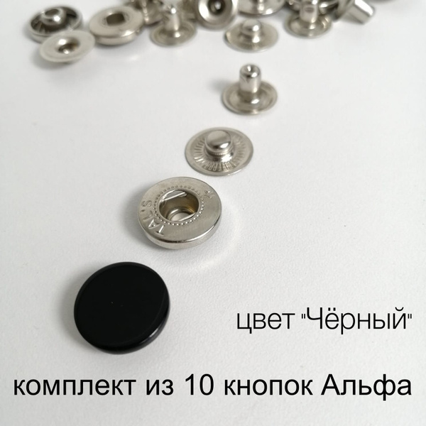 Кнопки Альфа (Alfa) 15 мм Турция цвет чёрный купить на OZON по низкой ...