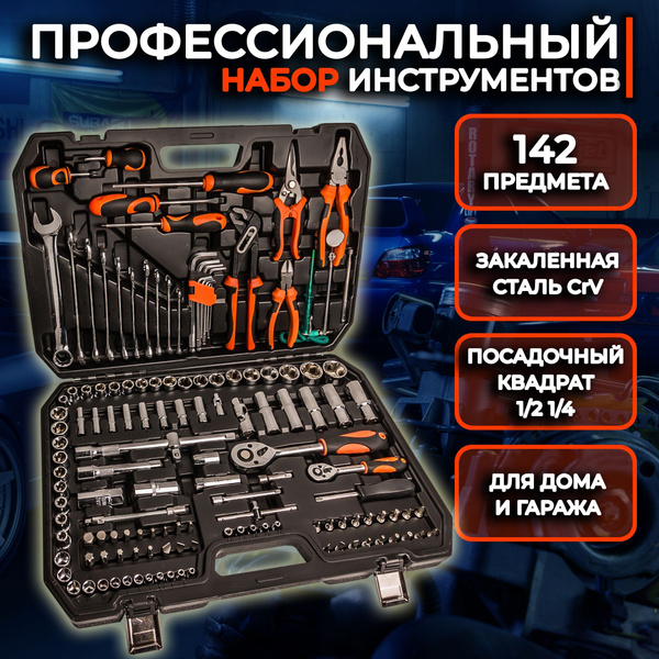 Профессиональный набор инструментов для автомобиля 142 предмета ...