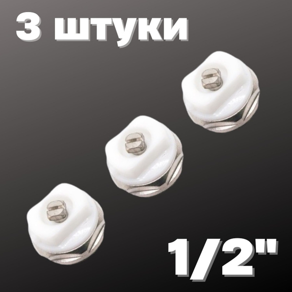 Кран Маевского 1/2" (3 штуки), Valfex, Россия - купить с доставкой по ...