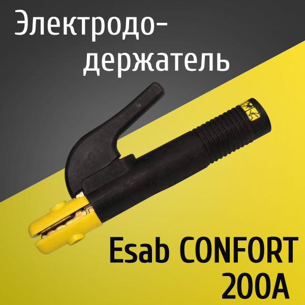 Электрододержатель, держатель для электрода, держак Esab CONFORT 200 ...