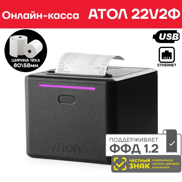 Онлайн-касса АТОЛ 22 V 2Ф (без ФН) - купить с доставкой по выгодным ...
