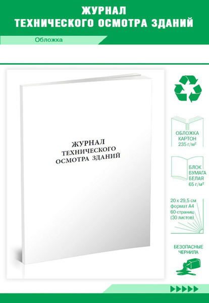 Журнал технического осмотра зданий. 60 страниц. 1 шт. (Книга учета ...