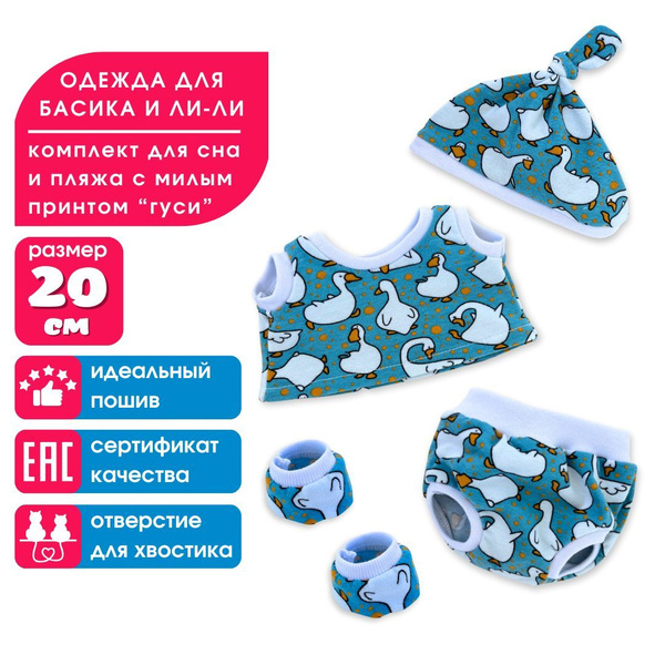 Одежда для мягкой игрушки кота Басика и кошечки Ли-Ли BABY - комплект ...
