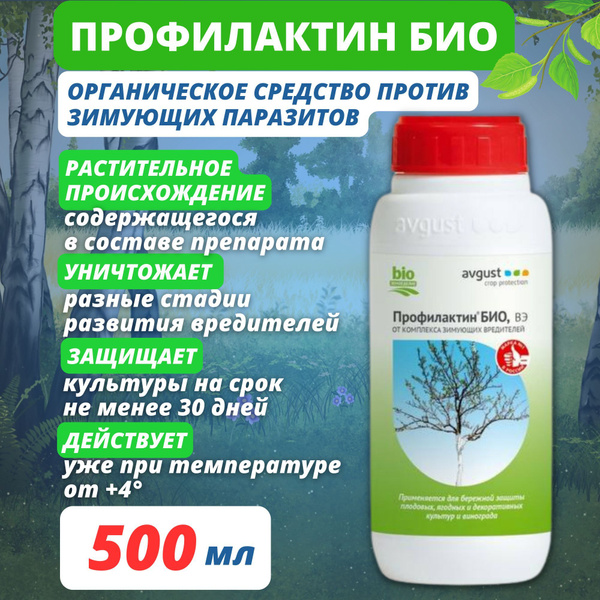 Средство от зимующих вредителей Профилактин БИО, 500 мл - купить с ...