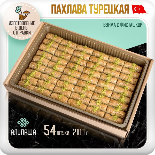 Пахлава Турецкая Баклава "Бурма" с фисташками Восточные сладости (54шт ...