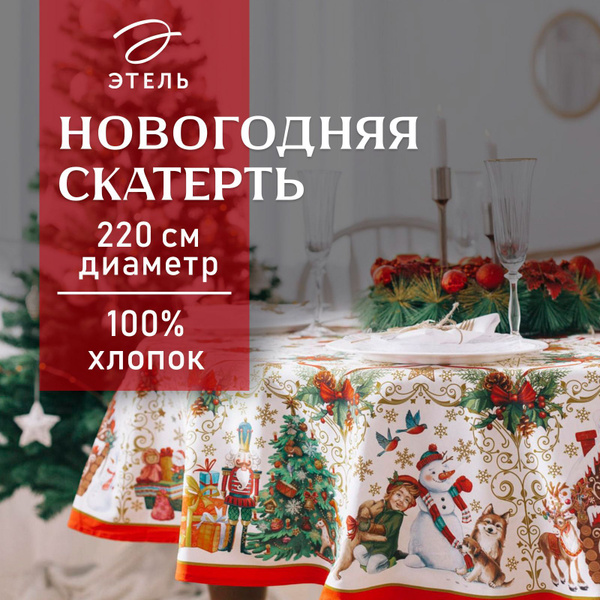 Этель Скатерть Саржа 220x220см - купить с доставкой по выгодным ценам в ...