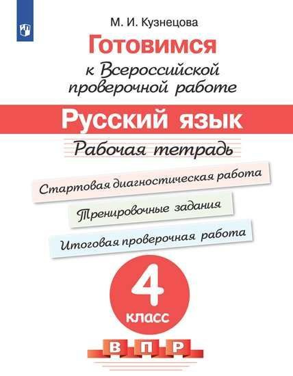 Русский язык. Рабочая тетрадь. 4 класс. Готовимся к Всероссийской ...