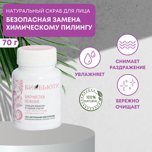 БиоБьюти Биочистка Нежная, натуральный скраб для сухой кожи 70 гр ...