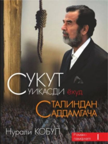 Нурали отзывы. Сукут. ёзувчи нурали қобул. темурийлар эпопеяси, 1-китоб.