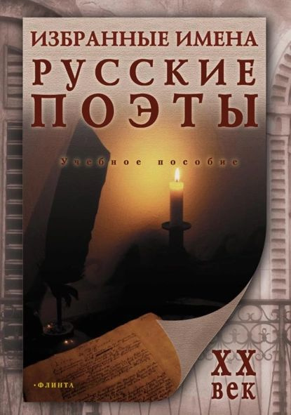 Избранные имена. Русские поэты ХХ века | Электронная книга - купить с ...