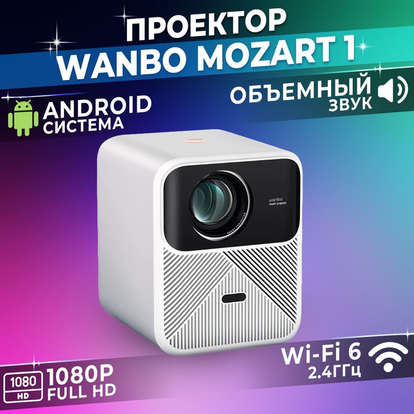 Проектор Wanbo Mozart 1 купить по доступной цене с доставкой в интернет ...
