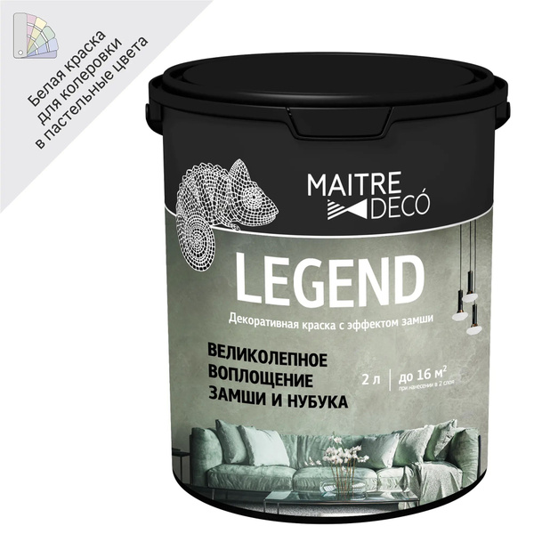 Краска MAITRE DECO Штукатурка декоративная с эффектом замши Legend 2 л ...