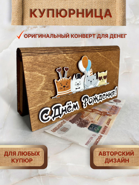 Купюрница конверт для денег деревянный - купить с доставкой в интернет ...
