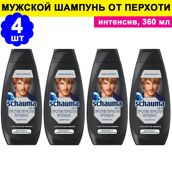 Комплект 4 шт, Мужской шампунь Schauma от перхоти Интенсив, 360 мл ...