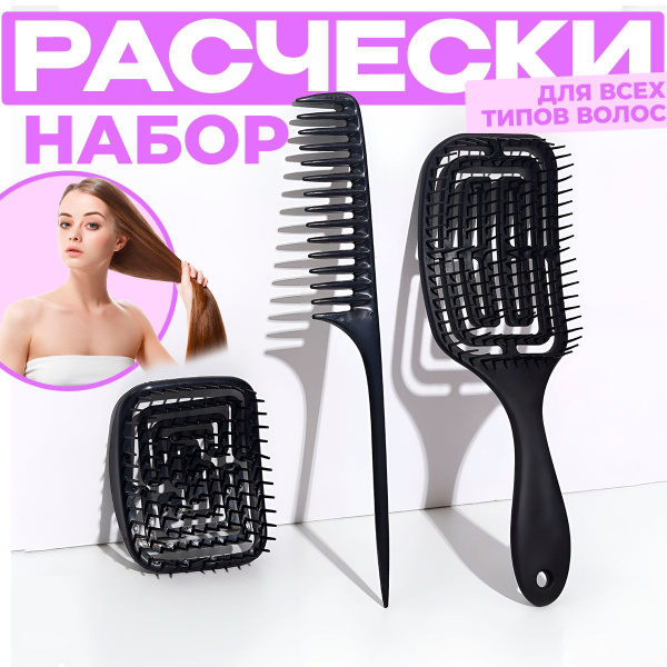 Набор расчесок для волос/Массажная/продувная/и для мелирования ...