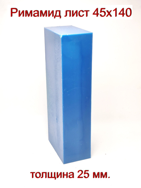 Римамид полоса 45х140х25мм - купить с доставкой по выгодным ценам в ...