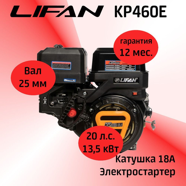 Двигатель LIFAN KP460E 20 л.с. с катушкой 18А, электростартер (вал 25 ...