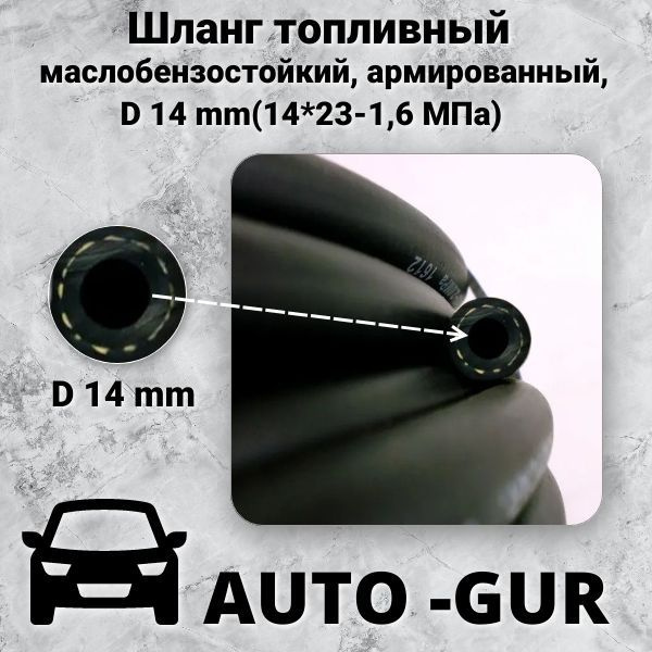 Шланг топливный 14 мм, армированный (14*23-1,6 МПа МБС). ЦЕНА ЗА 1 МЕТР ...