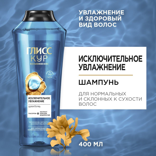 Глисс Кур Шампунь для волос женский Исключительное увлажнение, 400 мл ...