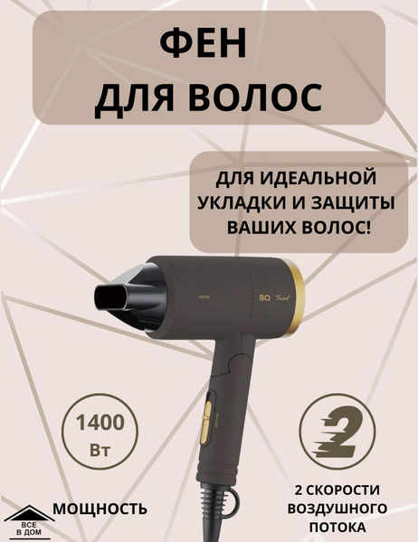 Фен для сушки и укладки волос с холодным воздухом со складной ручкой BQ ...