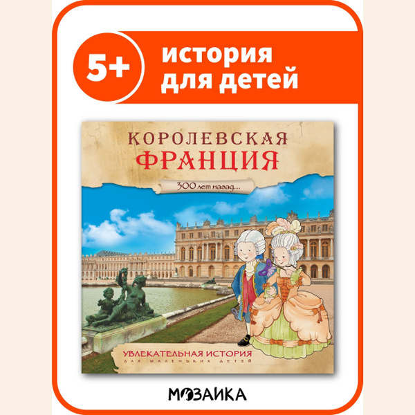 Книга об истории для детей. Развивающие книжки для мальчиков и девочек ...