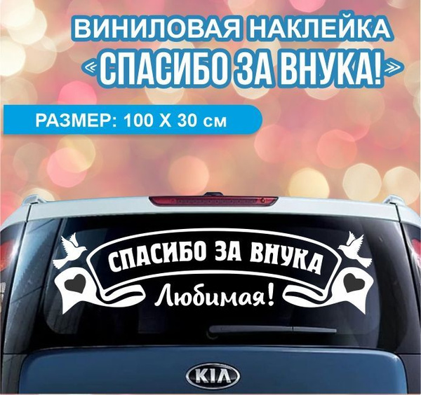 Наклейка "Спасибо за внука" - купить по выгодным ценам в интернет ...