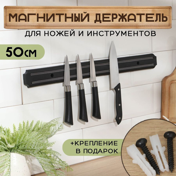 Магнитный держатель для ножей 50 см / Подставка для ножей / Набор ...