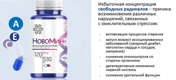 Антиоксидантный комплекс Новомин - купить с доставкой по выгодным ценам ...