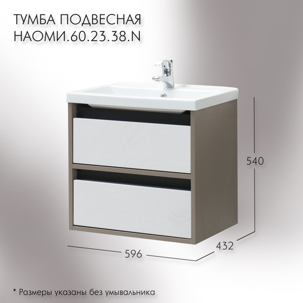 Тумба под раковину Акваль, 59.6х43.2х54 см, Навесная тумба для ванной ...