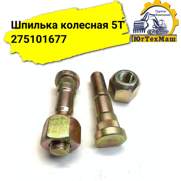 Характеристики Шпилька колесная 5T XCMG ZL50G/LW300F подробное описание ...