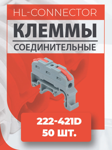 Клеммы проходные на DIN рейку CMK421 Orange 222-421D 50 шт. - купить с ...