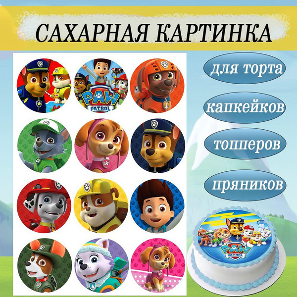 Сахарная картинка Щенячий патруль Paw Patrol для торта, капкейков и ...
