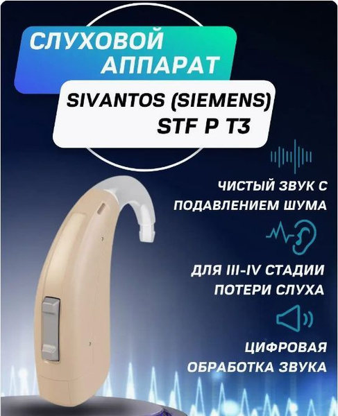 Слуховой аппарат Siemens/Signia A&M STF P T3 заушный мощный цифровой ...