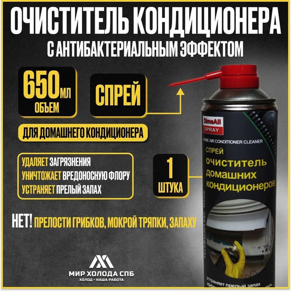Очиститель кондиционера DimeAll Spray - купить с доставкой по выгодным ...