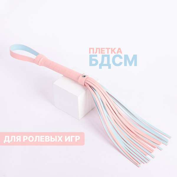 Плетка БДСМ - купить с доставкой по выгодным ценам в интернет-магазине ...
