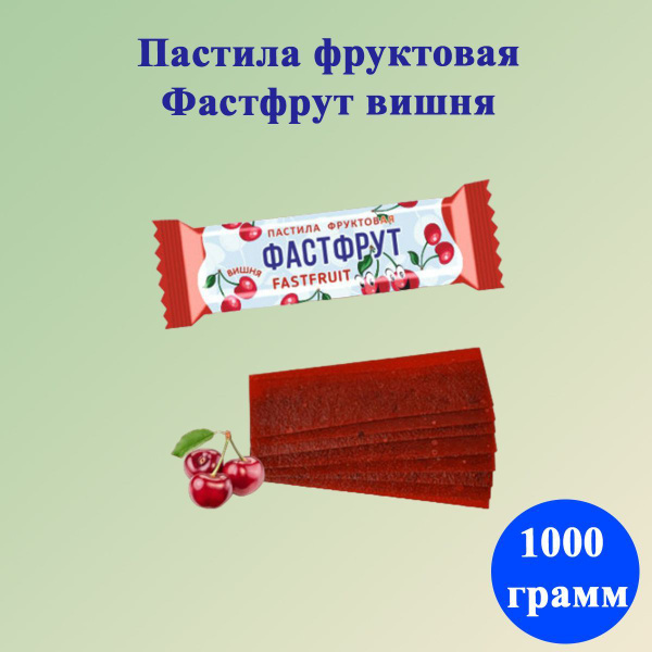 Пастила фруктовая Фастфрут Вишня 1 кг Жако - купить с доставкой по ...